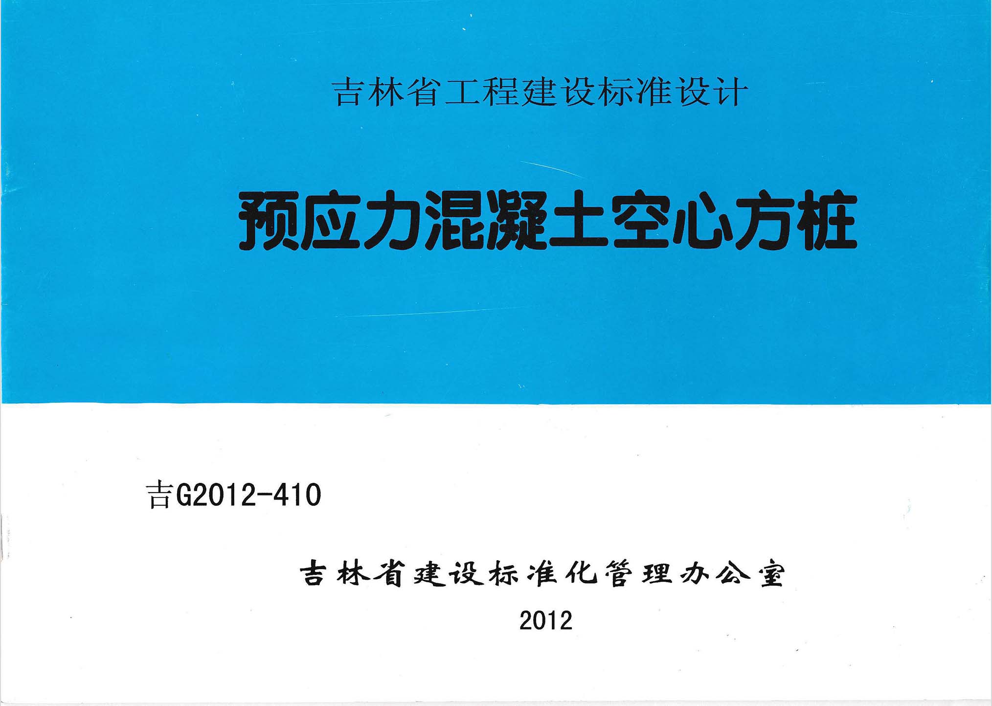 吉G2012-410：預(yù)應(yīng)力混凝土空心方樁
