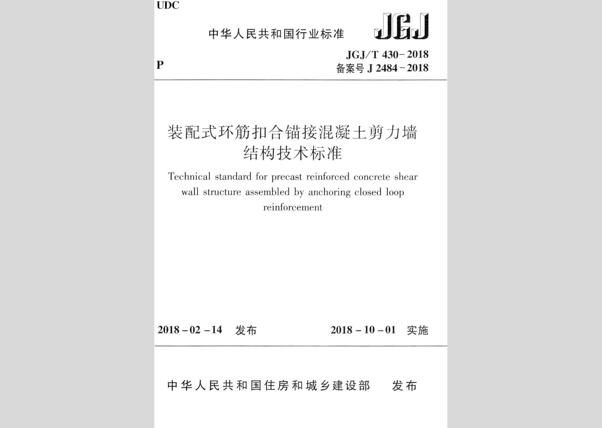 JGJ/T430-2018：裝配式環(huán)筋扣合錨接混凝土剪力墻結(jié)構(gòu)技術(shù)標準