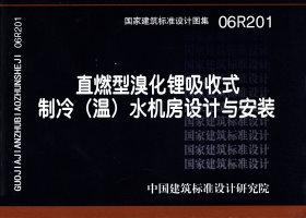 06R201：直燃型溴化鋰吸收式制冷（溫）水機(jī)房設(shè)計與安裝