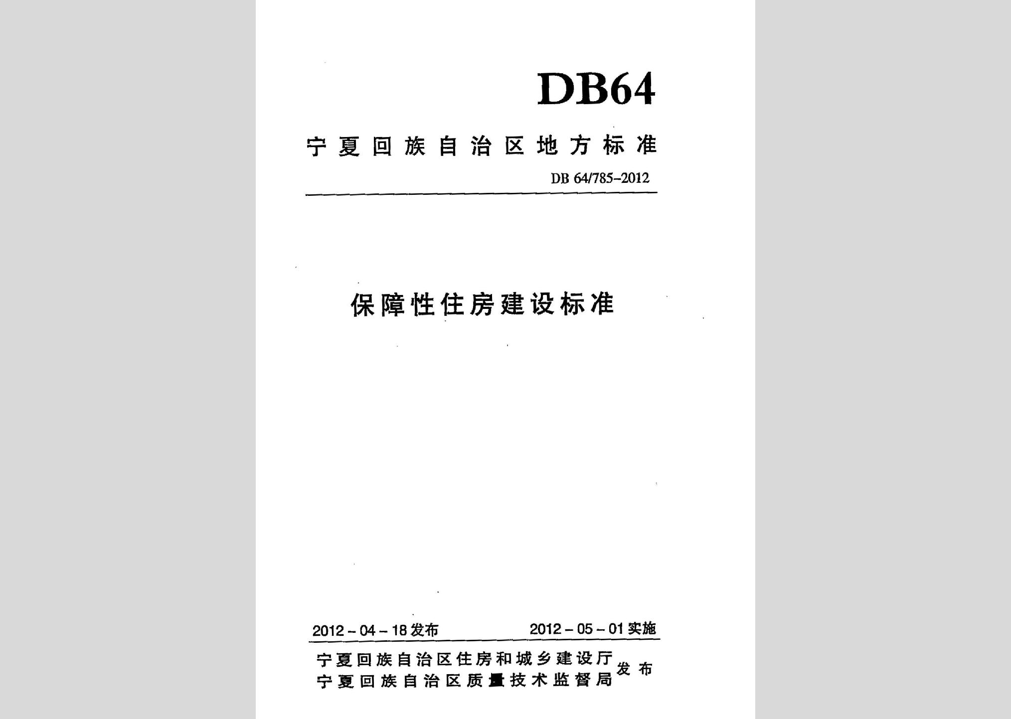 DB64/785-2012：保障性住房建設(shè)標準