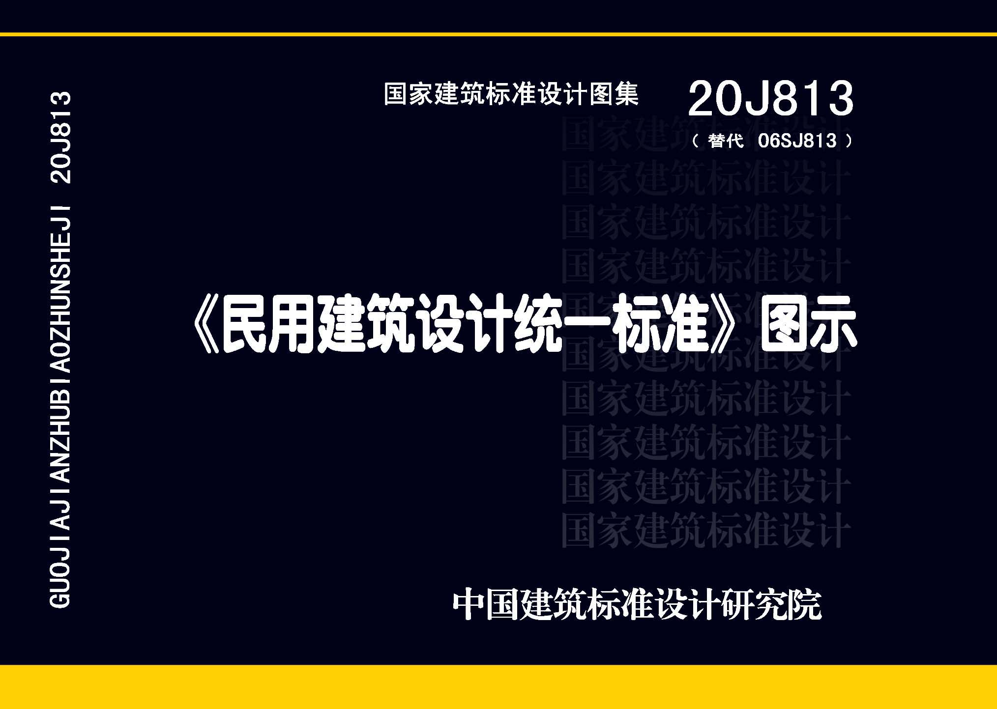 20J813：《民用建筑設(shè)計統(tǒng)一標(biāo)準(zhǔn)》圖示