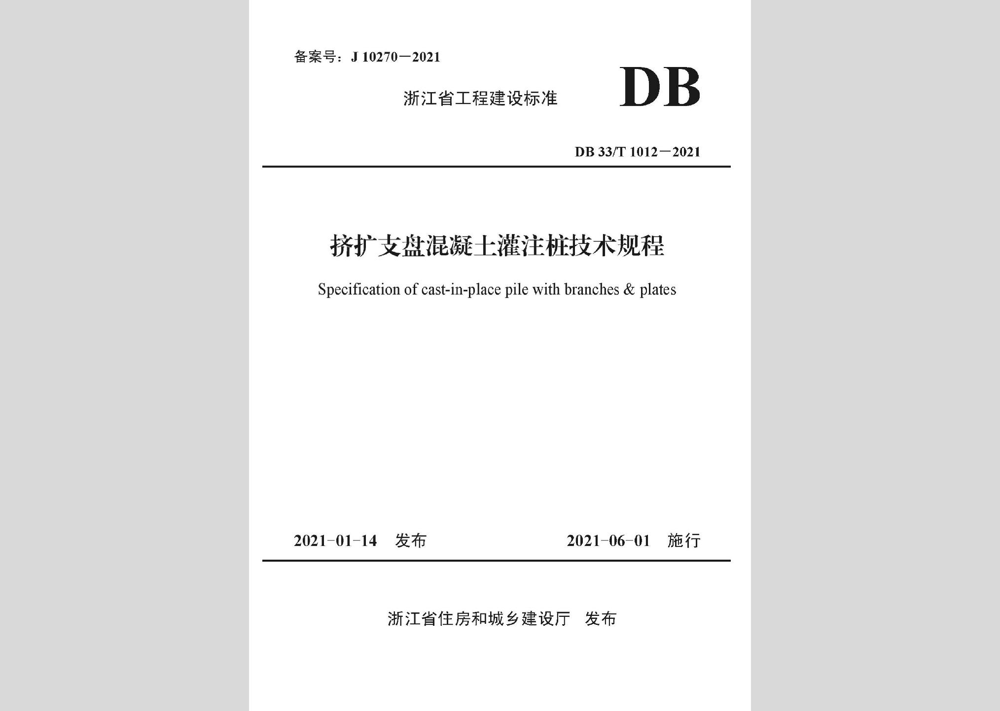 DB33/T1012-2021：擠擴(kuò)支盤混凝土灌注樁技術(shù)規(guī)程