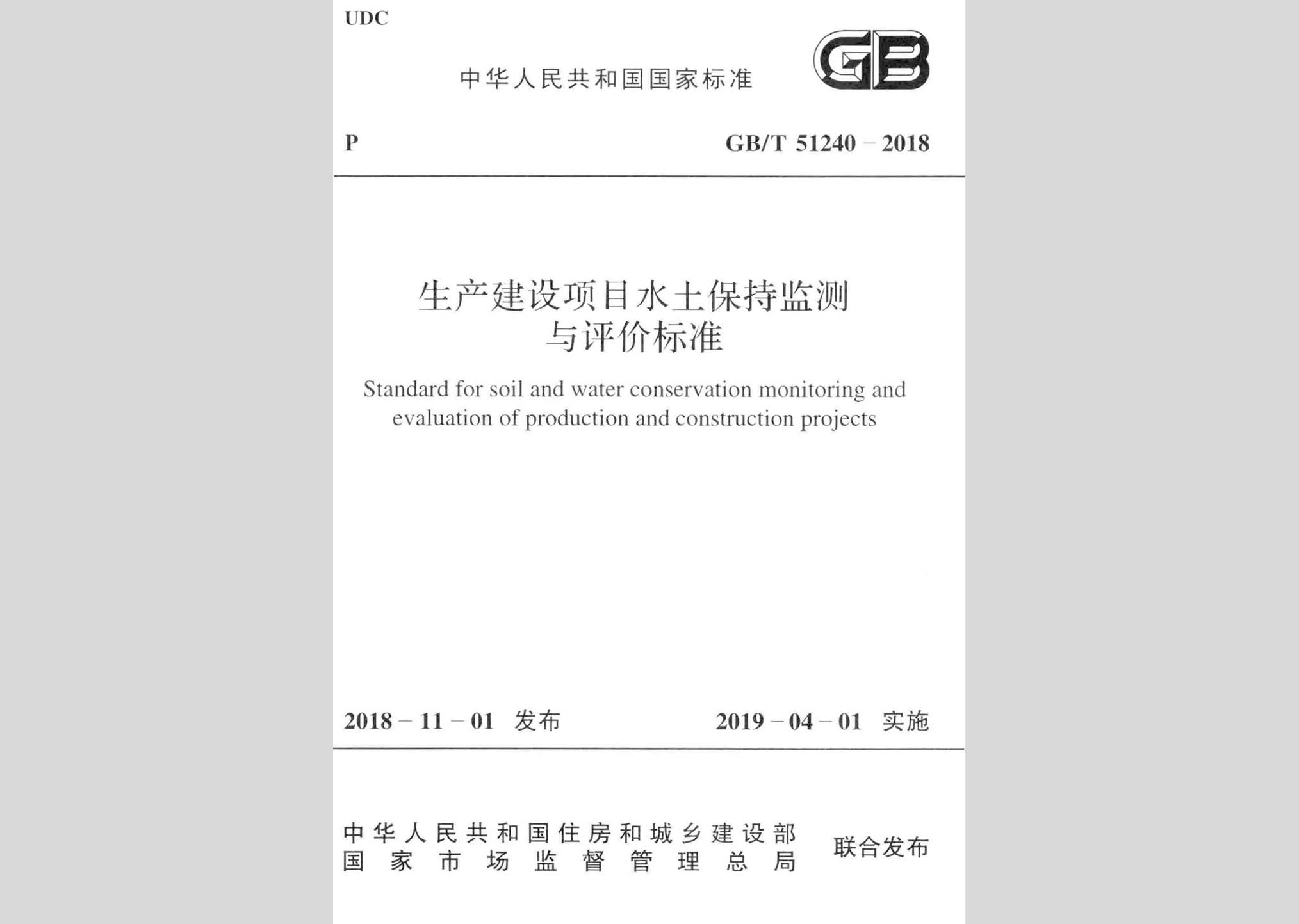 GB/T51240-2018：生產(chǎn)建設(shè)項(xiàng)目水土保持監(jiān)測(cè)與評(píng)價(jià)標(biāo)準(zhǔn)