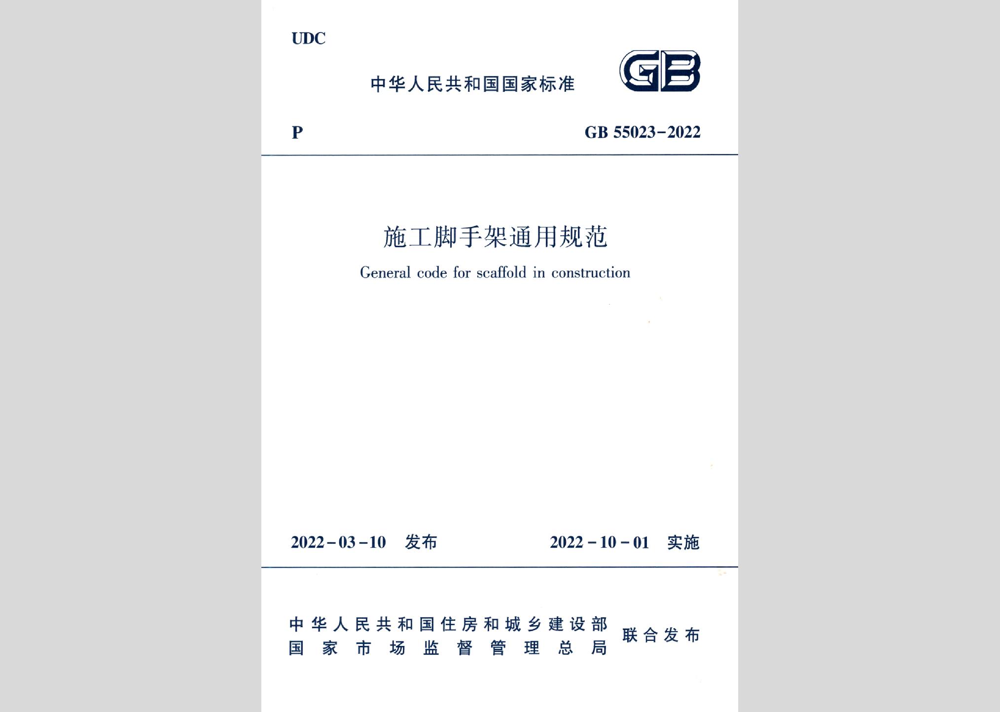 GB55023-2022：施工腳手架通用規(guī)范