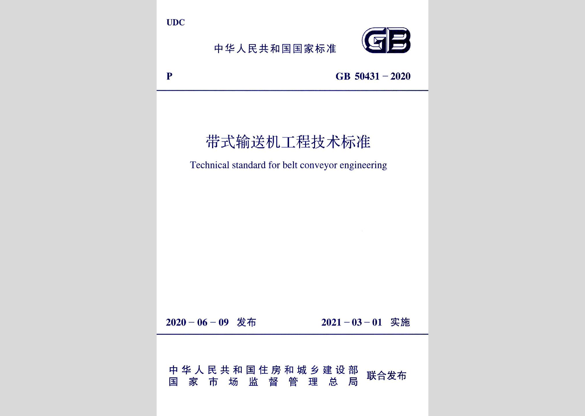 GB50431-2020：帶式輸送機(jī)工程技術(shù)標(biāo)準(zhǔn)