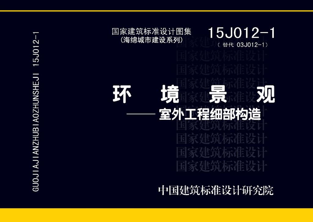 15J012-1：環(huán)境景觀—室外工程細部構(gòu)造