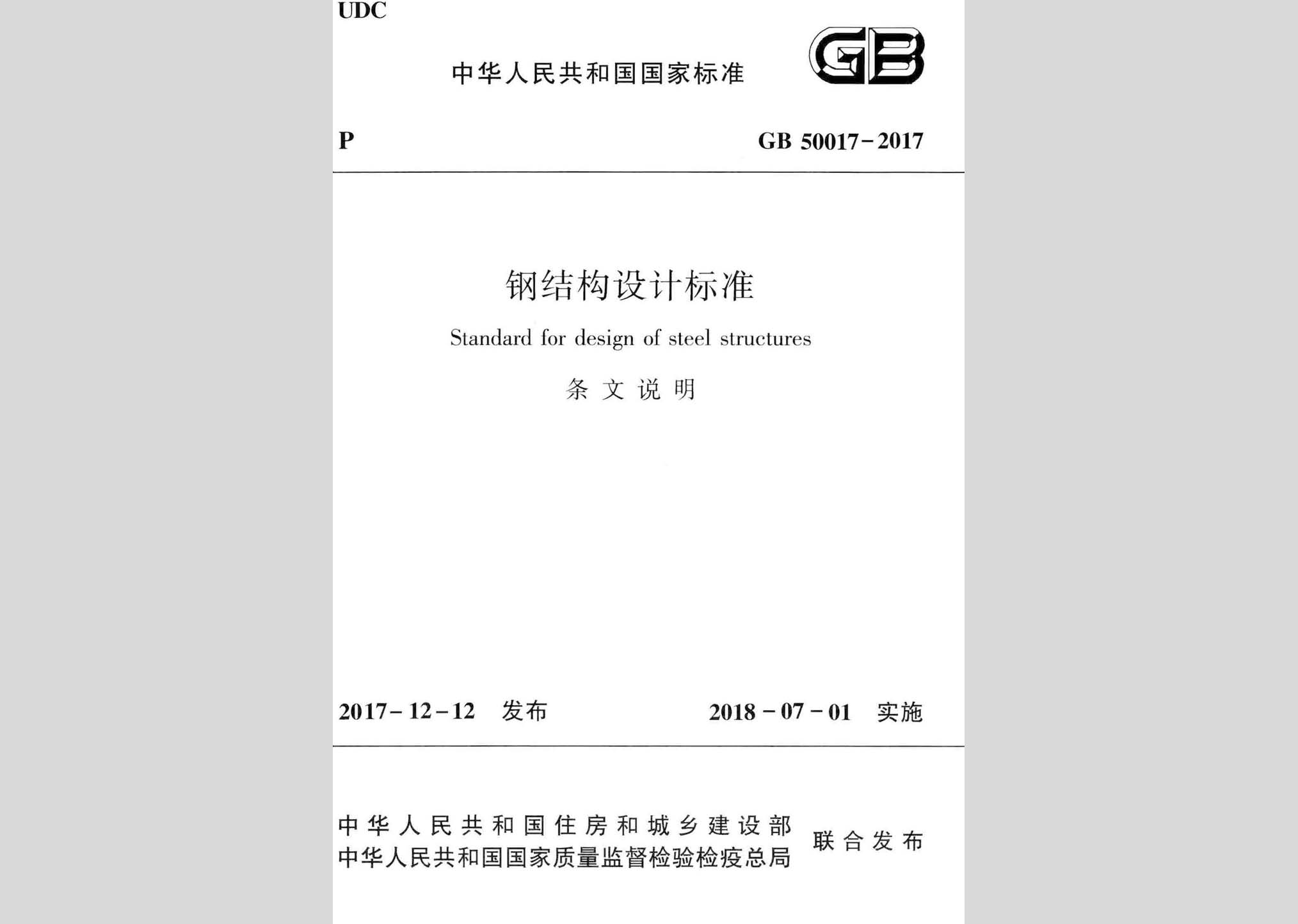 GB50017-2017-T：鋼結(jié)構(gòu)設(shè)計(jì)標(biāo)準(zhǔn)(條文說(shuō)明)