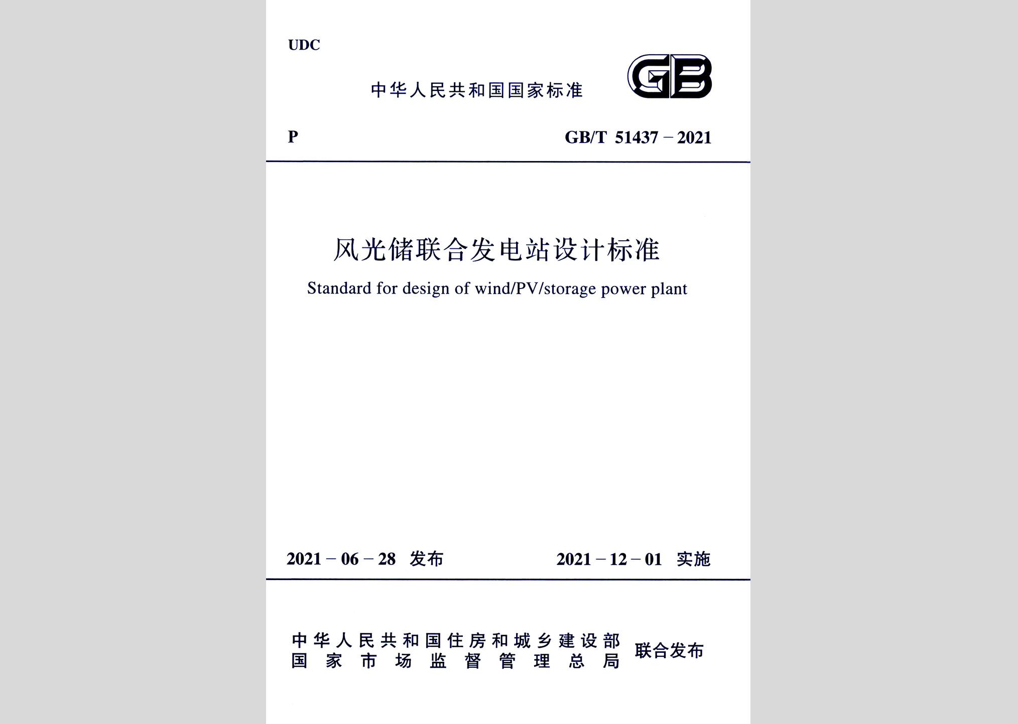 GB/T51437-2021：風光儲聯(lián)合發(fā)電站設計標準
