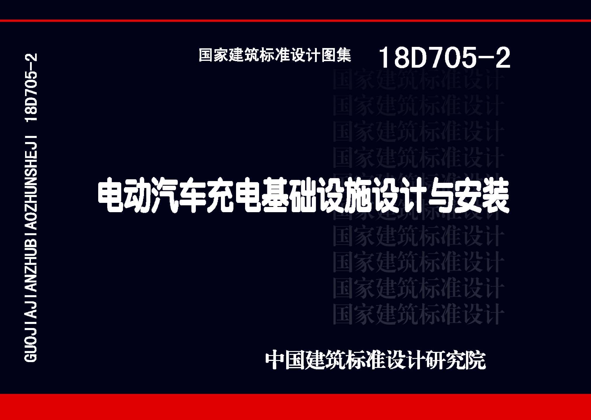 18D705-2：電動(dòng)汽車充電基礎(chǔ)設(shè)施設(shè)計(jì)與安裝
