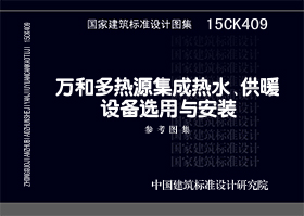 15CK409：萬和多熱源集成熱水、供暖設備選用與安裝