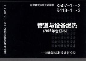 K507-1～2 R418-1～2：管道與設備絕熱(2008年合訂本)