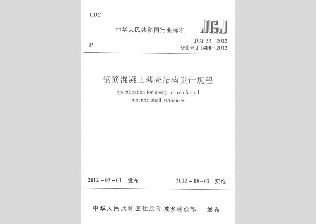 JGJ22-2012：鋼筋混凝土薄殼結(jié)構(gòu)設(shè)計規(guī)程