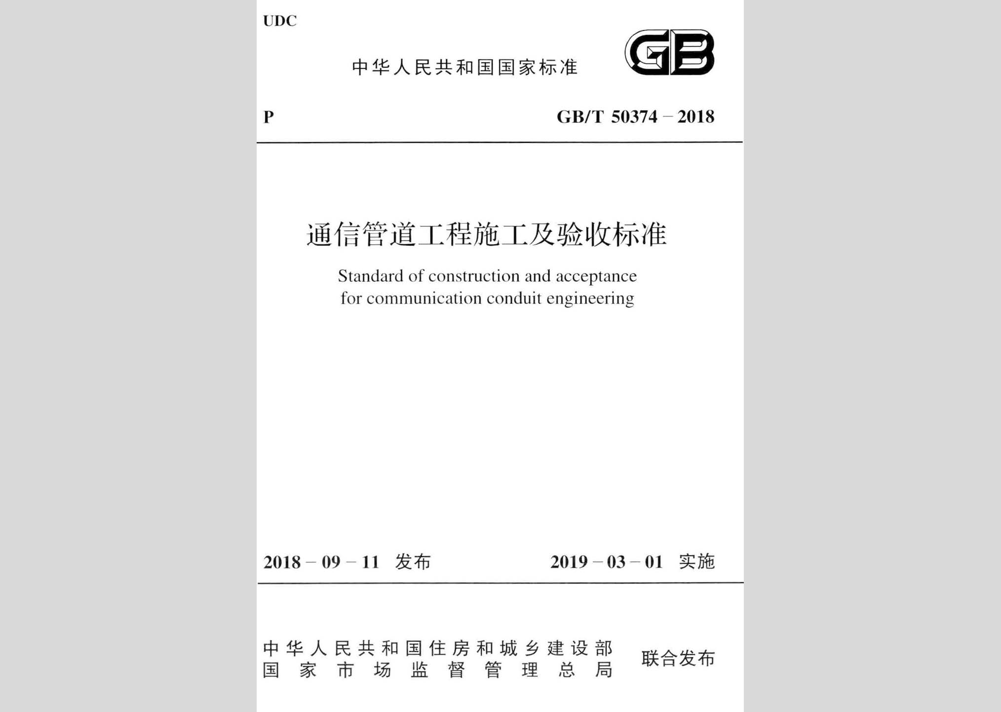 GB/T50374-2018：通信管道工程施工及驗(yàn)收標(biāo)準(zhǔn)