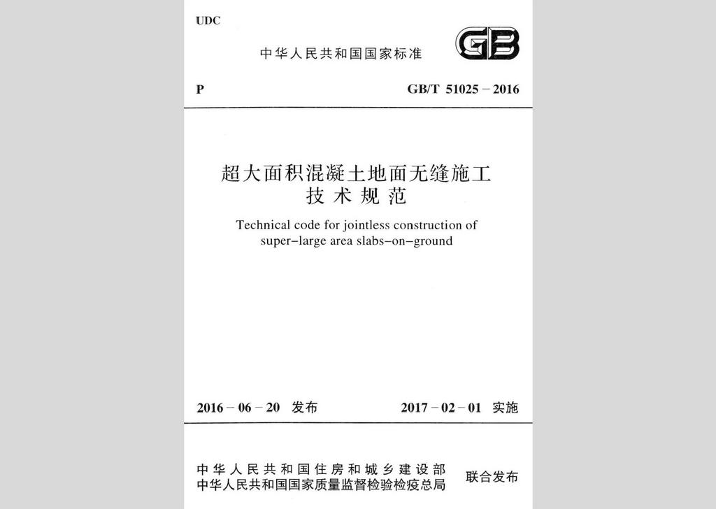 GB/T51025-2016：超大面積混凝土地面無(wú)縫施工技術(shù)規(guī)范