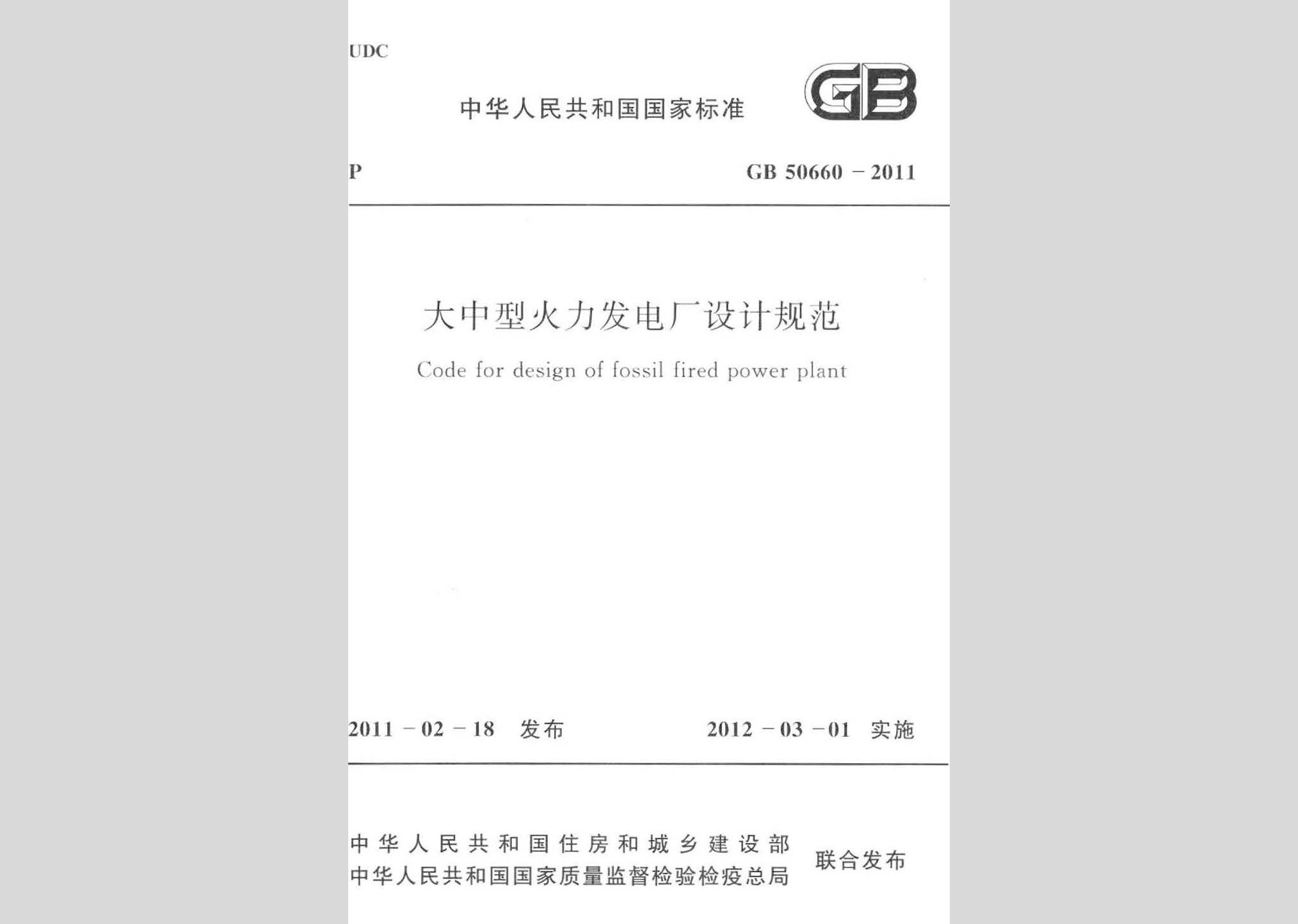 GB50660-2011：大中型火力發(fā)電廠設計規(guī)范