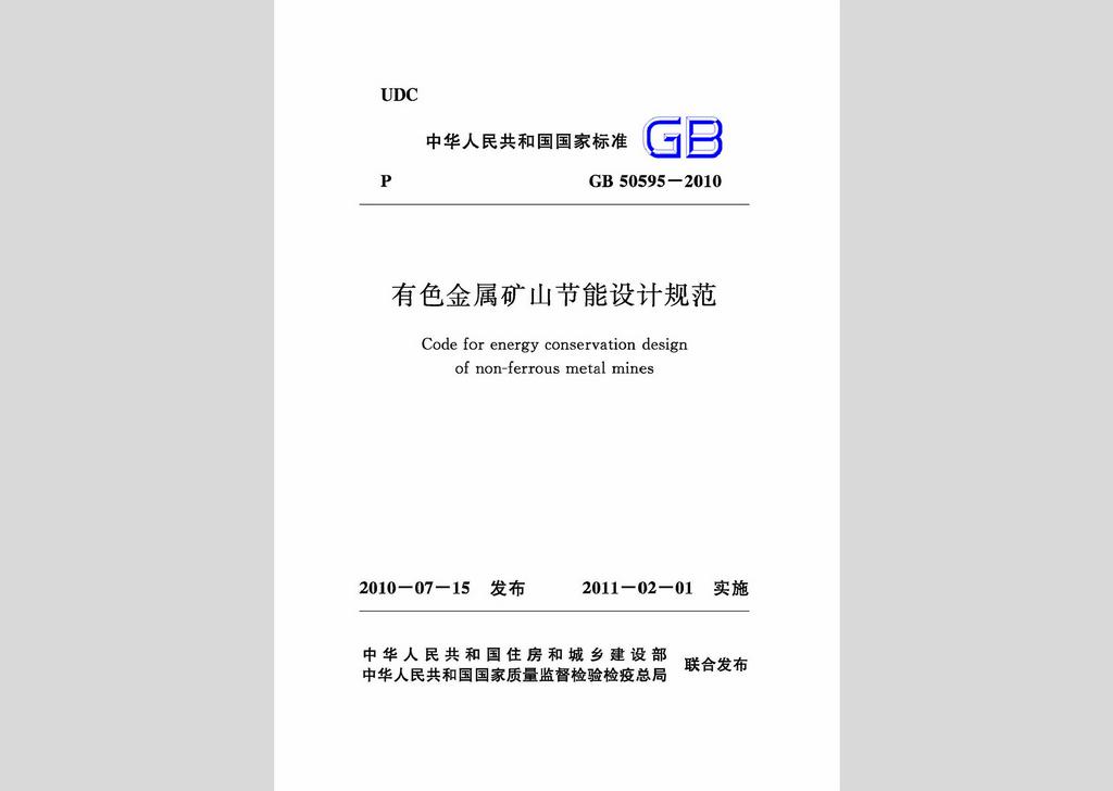 GB50595-2010：有色金屬礦山節(jié)能設計規(guī)范