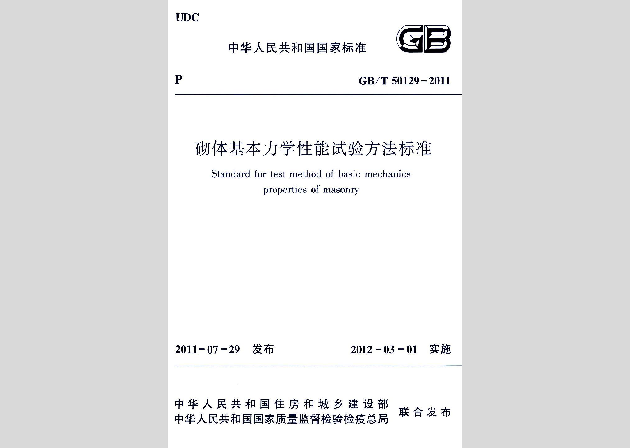 GB/T50129-2011：砌體基本力學(xué)性能試驗方法標(biāo)準(zhǔn)
