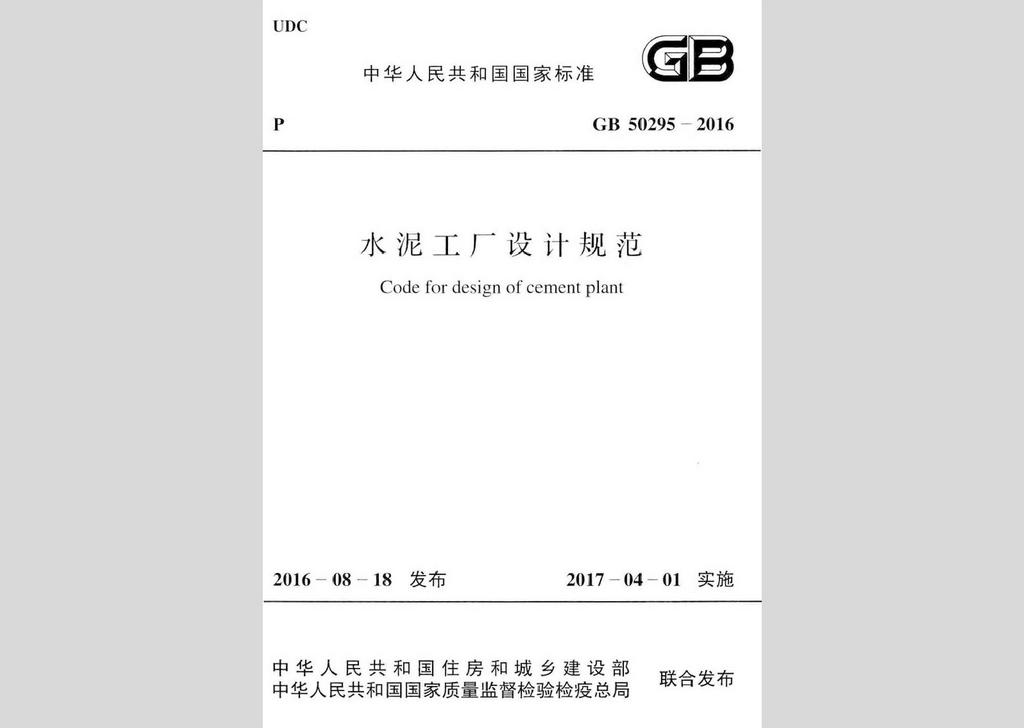 GB50295-2016：水泥工廠設(shè)計規(guī)范
