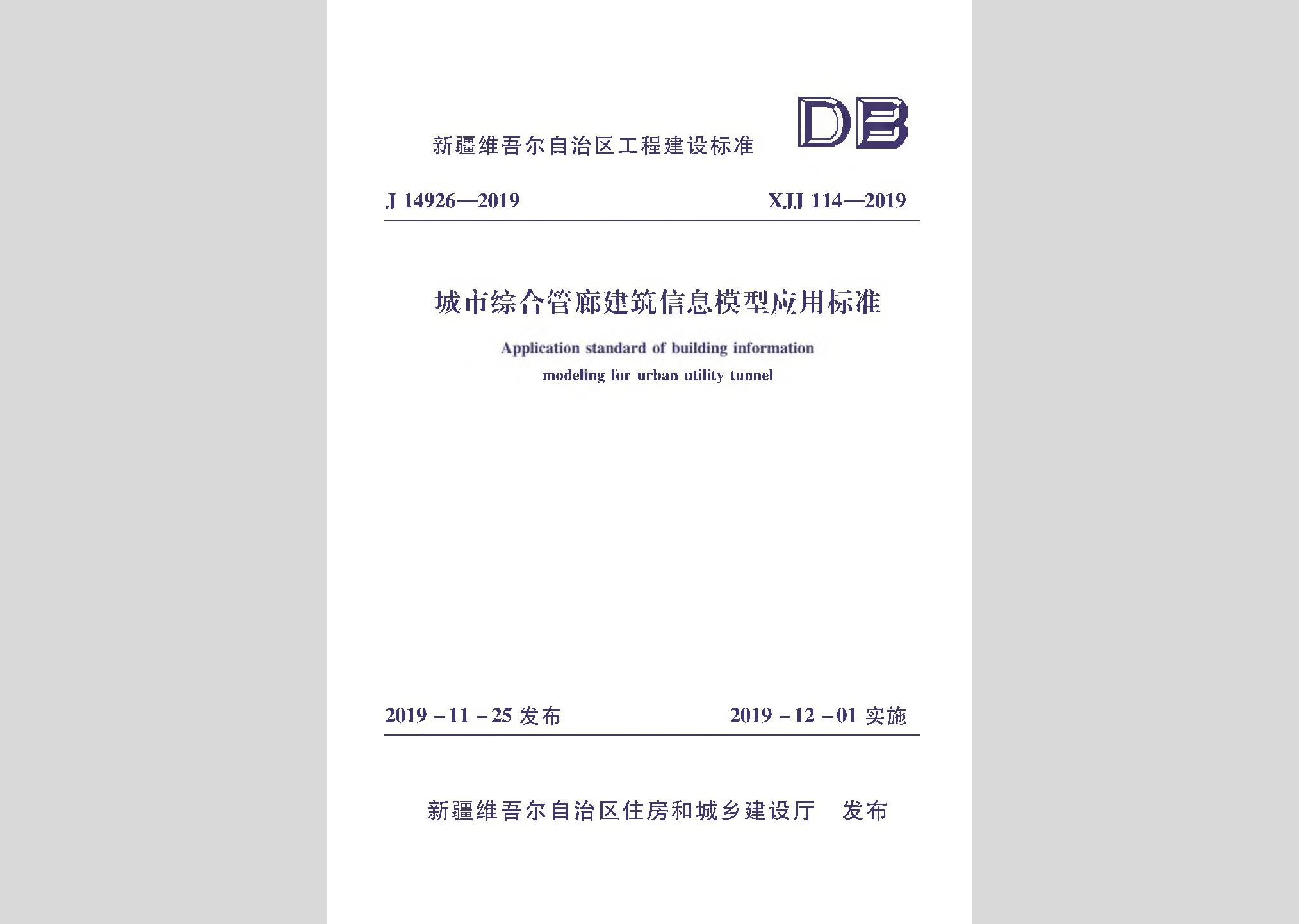 XJJ114-2019：城市綜合管廊建筑信息模型應(yīng)用標(biāo)準(zhǔn)