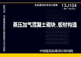 13J104：蒸壓加氣混凝土砌塊、板材構造