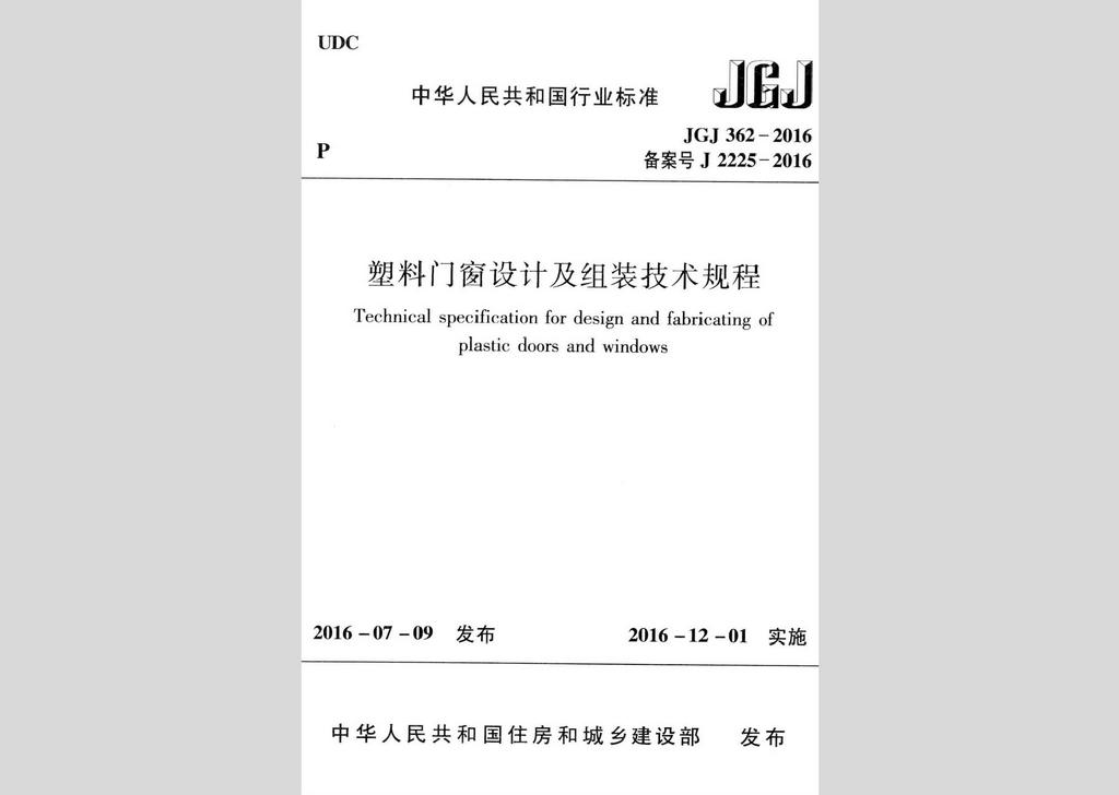 JGJ362-2016：塑料門(mén)窗設(shè)計(jì)及組裝技術(shù)規(guī)程