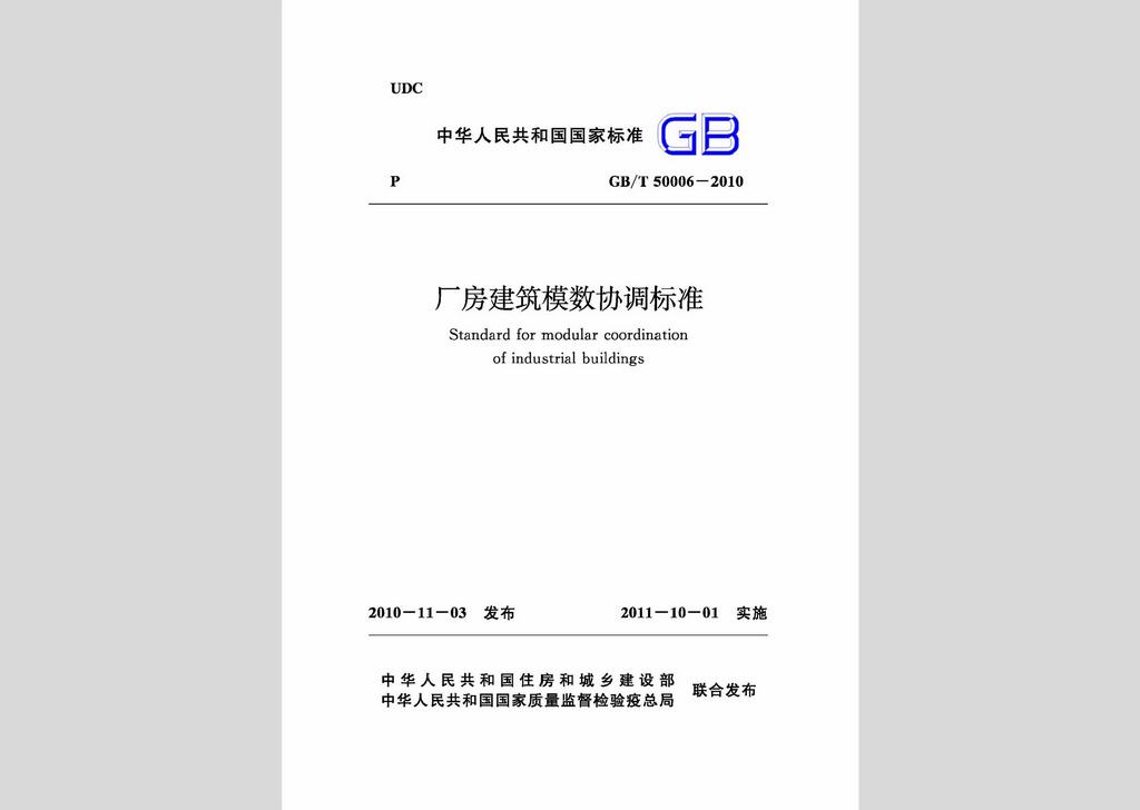 GB/T50006-2010：廠房建筑模數(shù)協(xié)調(diào)標(biāo)準(zhǔn)