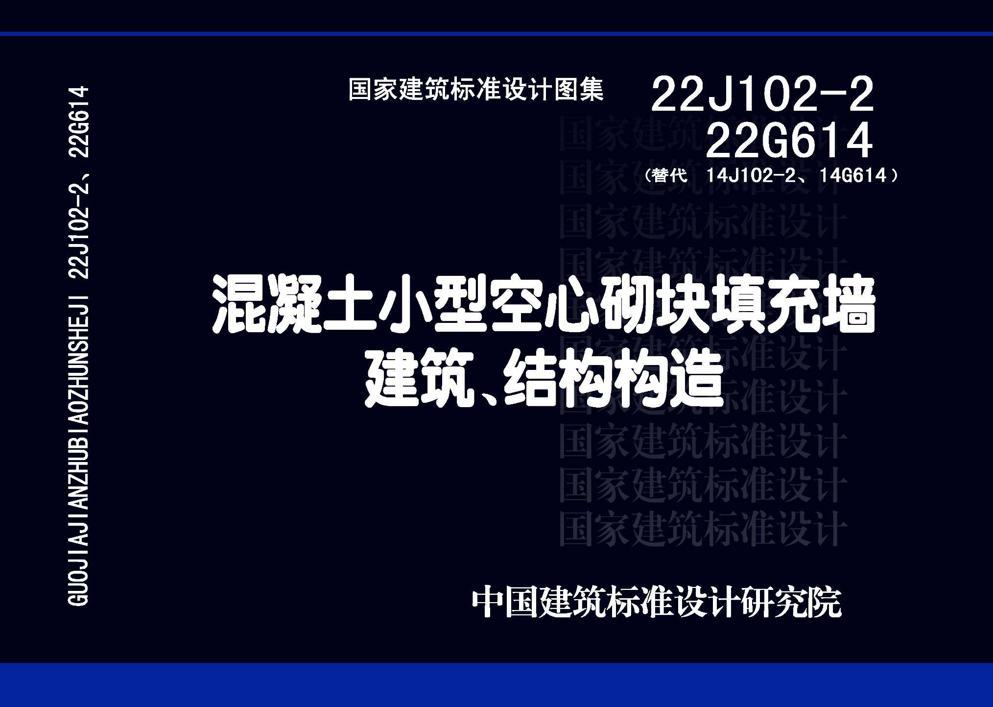 22J102-2、22G614：混凝土小型空心砌塊填充墻建筑、結構構造