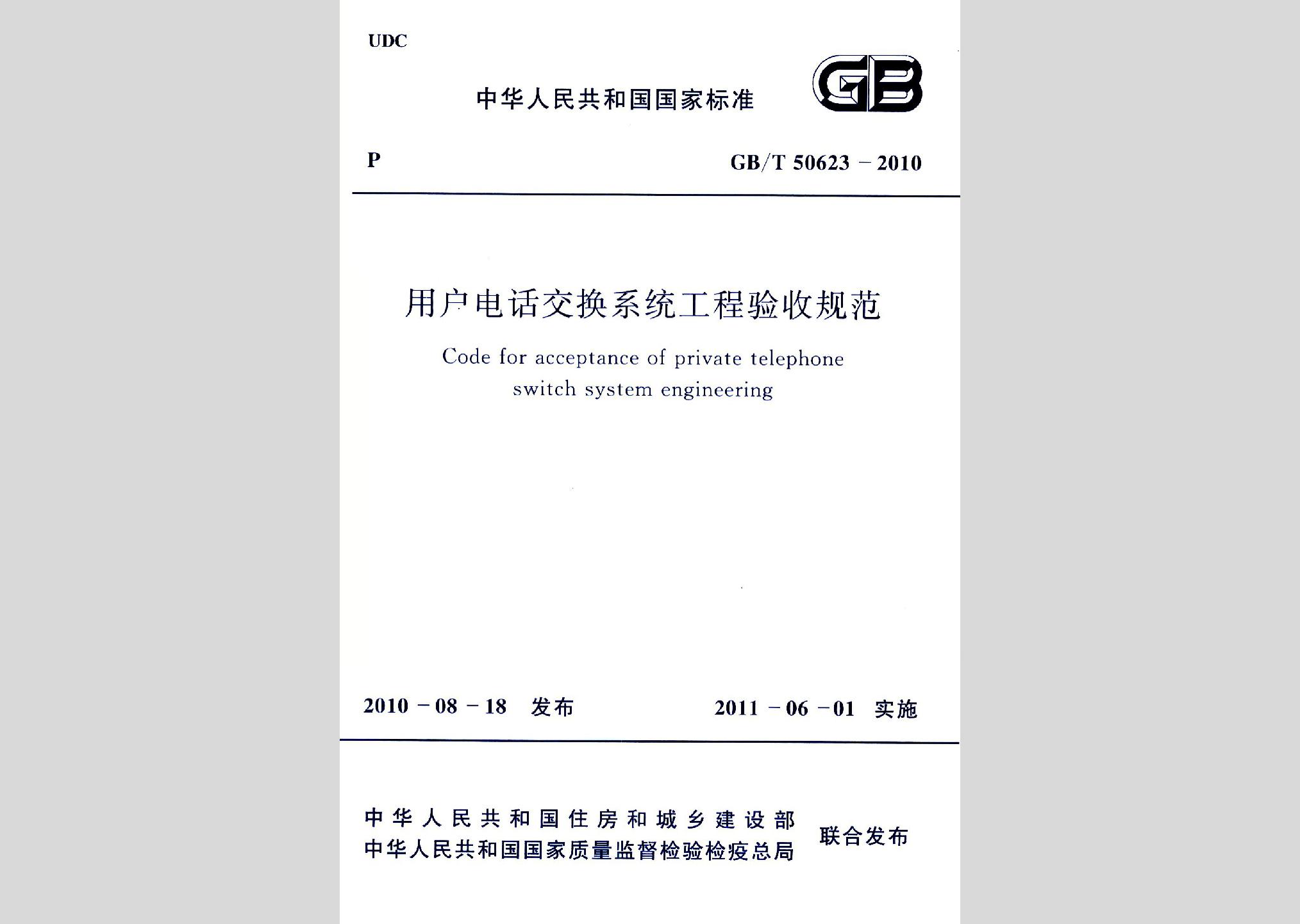 GB/T50623-2010：用戶電話交換系統(tǒng)工程驗(yàn)收規(guī)范