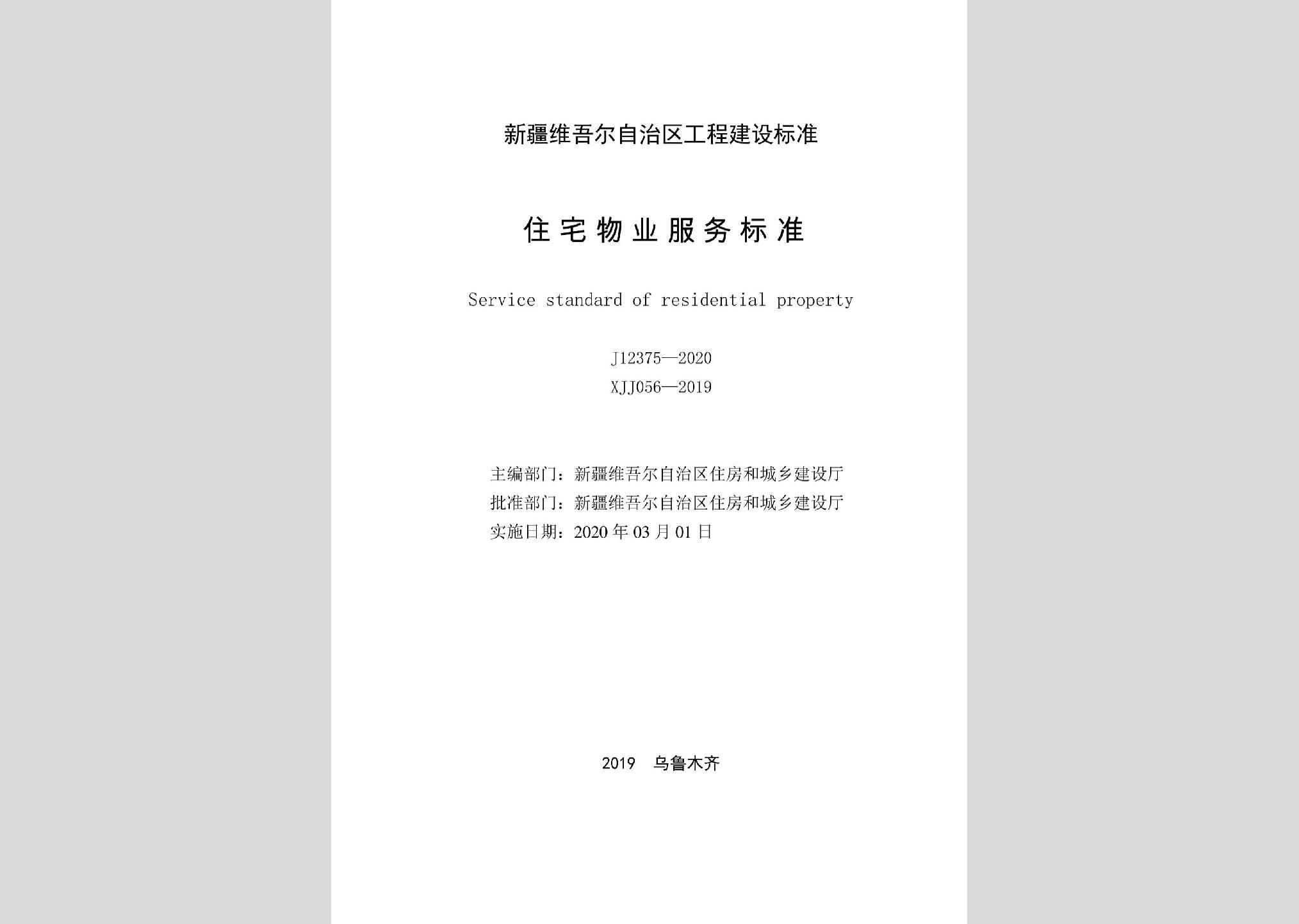 XJJ056-2019：住宅物業(yè)服務(wù)標準