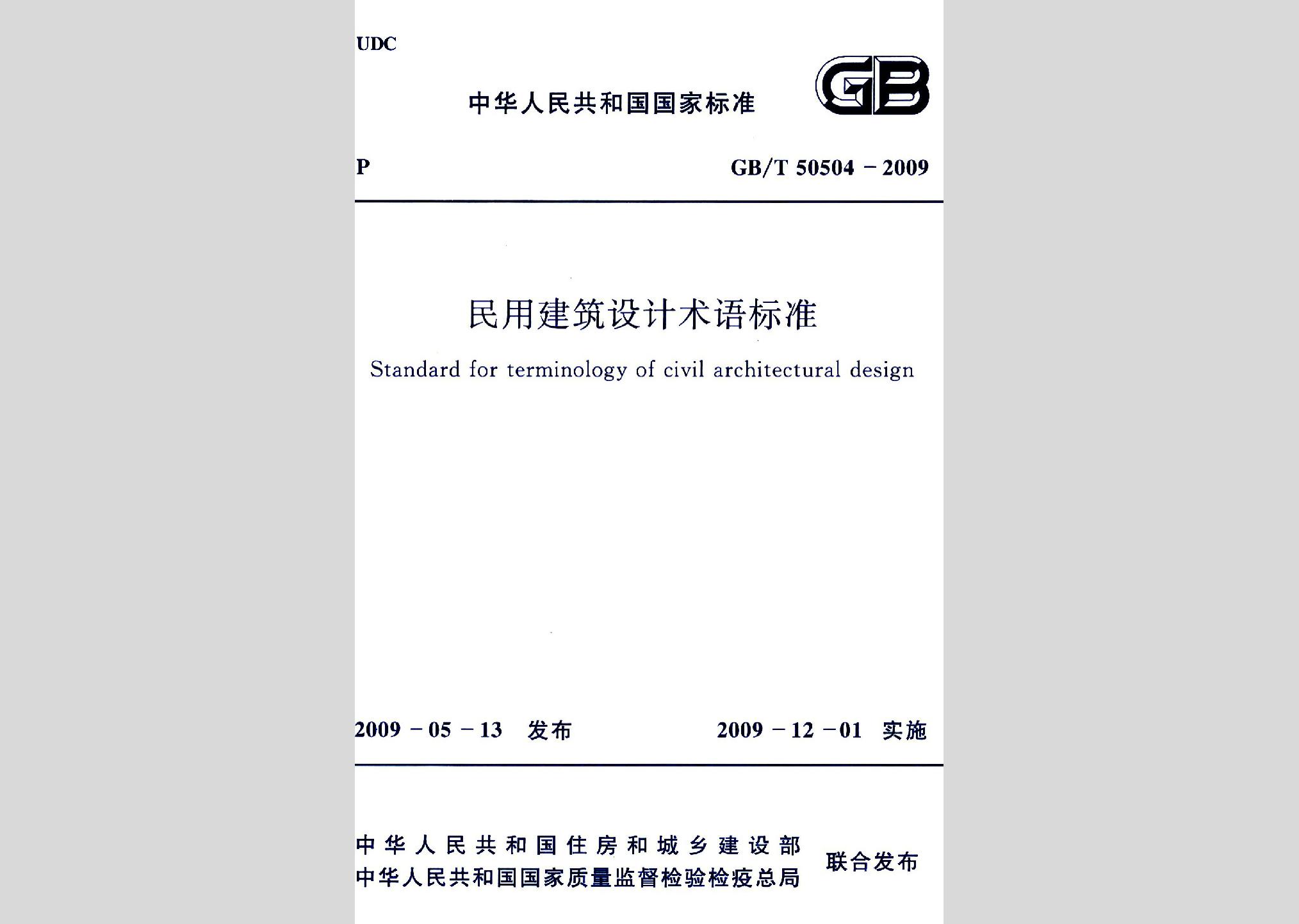 GB/T50504-2009：民用建筑設(shè)計術(shù)語標準