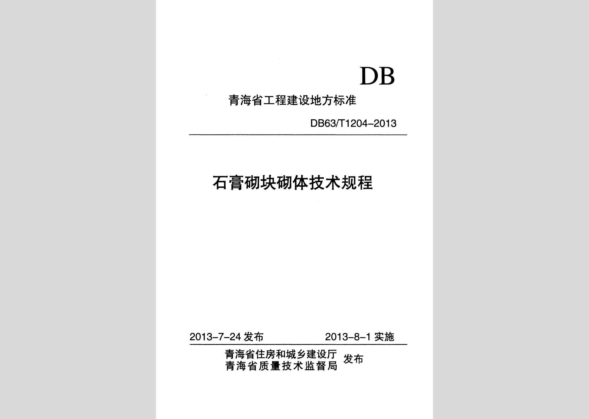 DB63/T1204-2013：石膏砌塊砌體技術(shù)規(guī)程