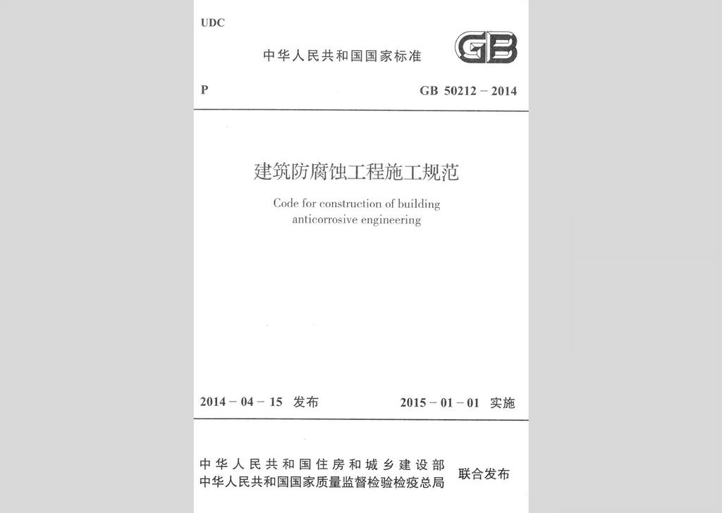 GB50212-2014：建筑防腐蝕工程施工規范