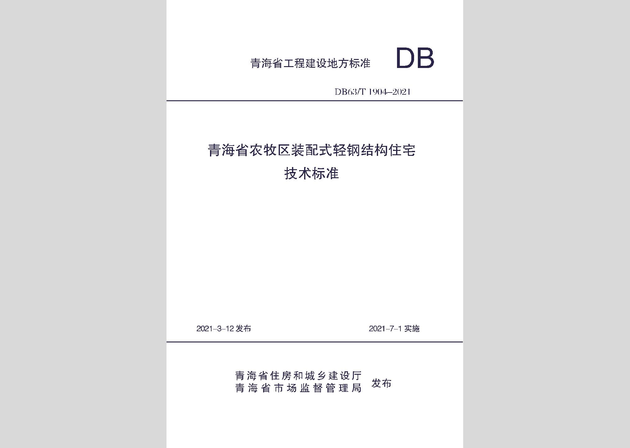 DB63/T1904-2021：青海省農牧區裝配式輕鋼結構住宅技術標準