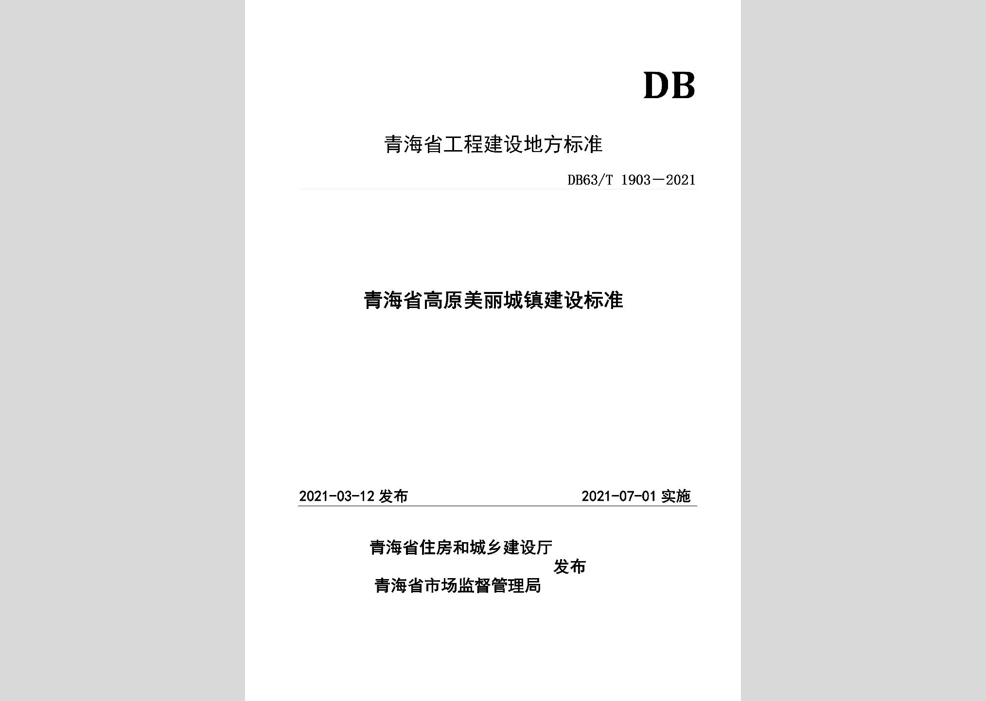 DB63/T1903-2021：青海省高原美麗城鎮(zhèn)建設(shè)標準