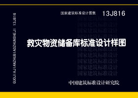 13J816：救災(zāi)物資儲(chǔ)備庫(kù)標(biāo)準(zhǔn)設(shè)計(jì)樣圖