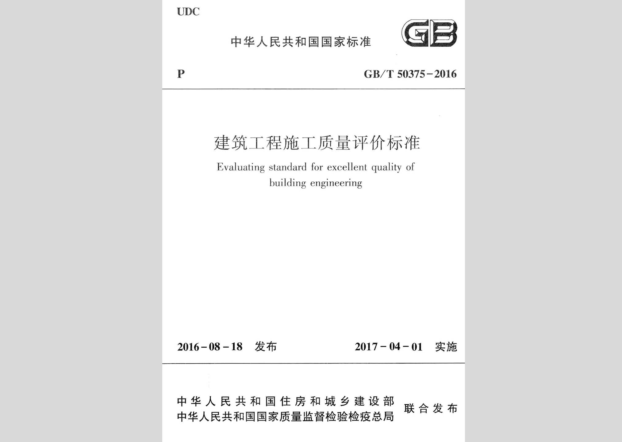 GB/T50375-2016：建筑工程施工質(zhì)量評價標準
