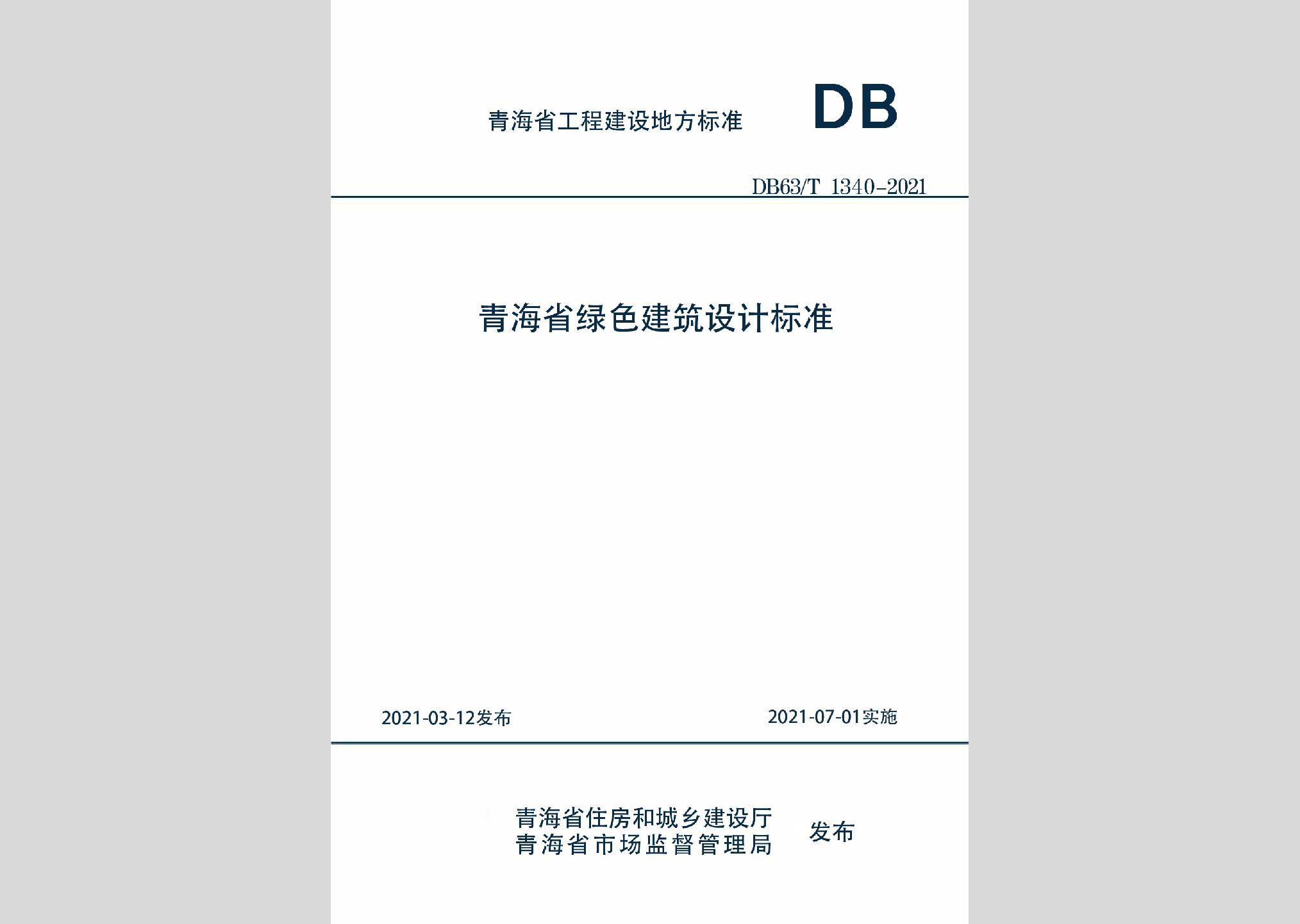 DB63/T1340-2021：青海省綠色建筑設(shè)計(jì)標(biāo)準(zhǔn)