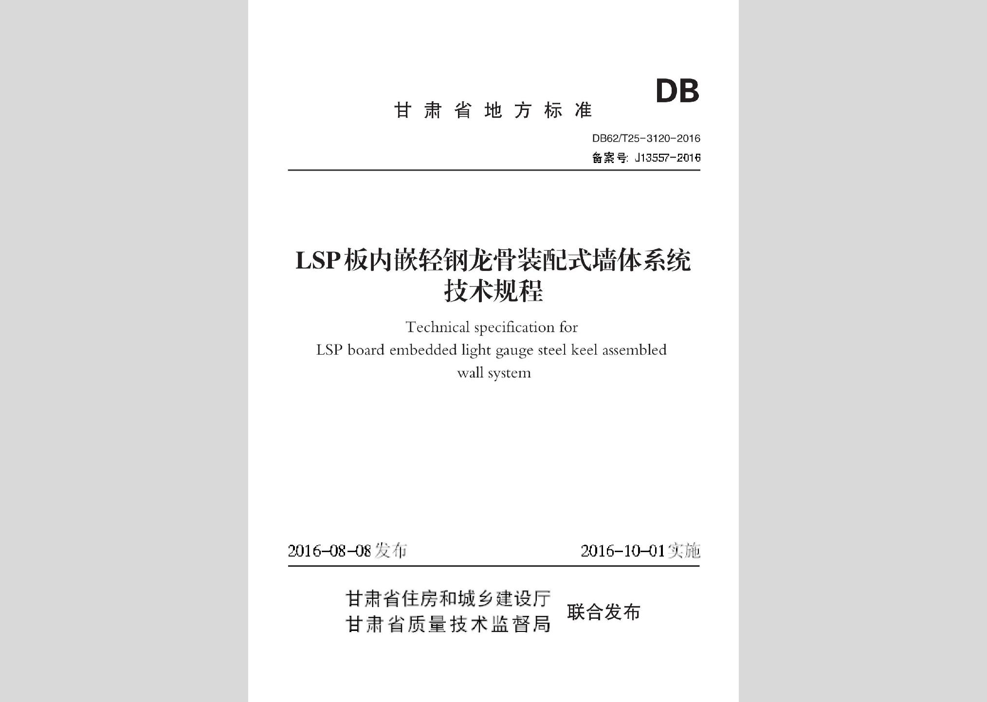DB62/T25-3120-2016：LSP板內(nèi)嵌輕鋼龍骨裝配式墻體系統(tǒng)技術規(guī)程