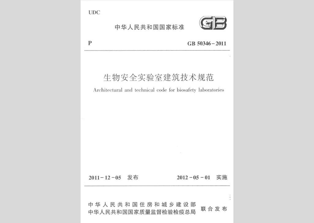 GB50346-2011：生物安全實驗室建筑技術(shù)規(guī)范