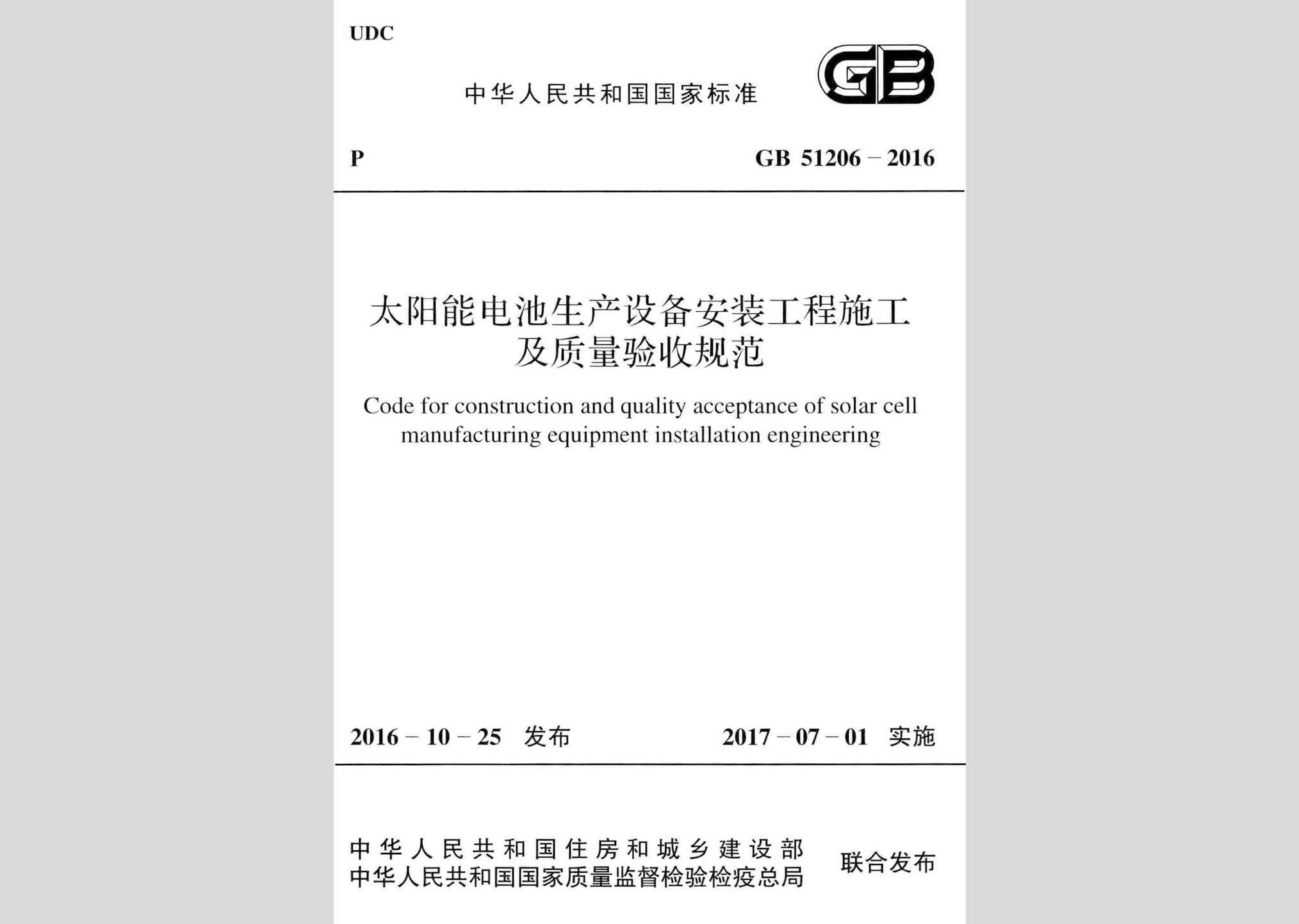 GB51206-2016：太陽能電池生產(chǎn)設(shè)備安裝工程施工及質(zhì)量驗收規(guī)范