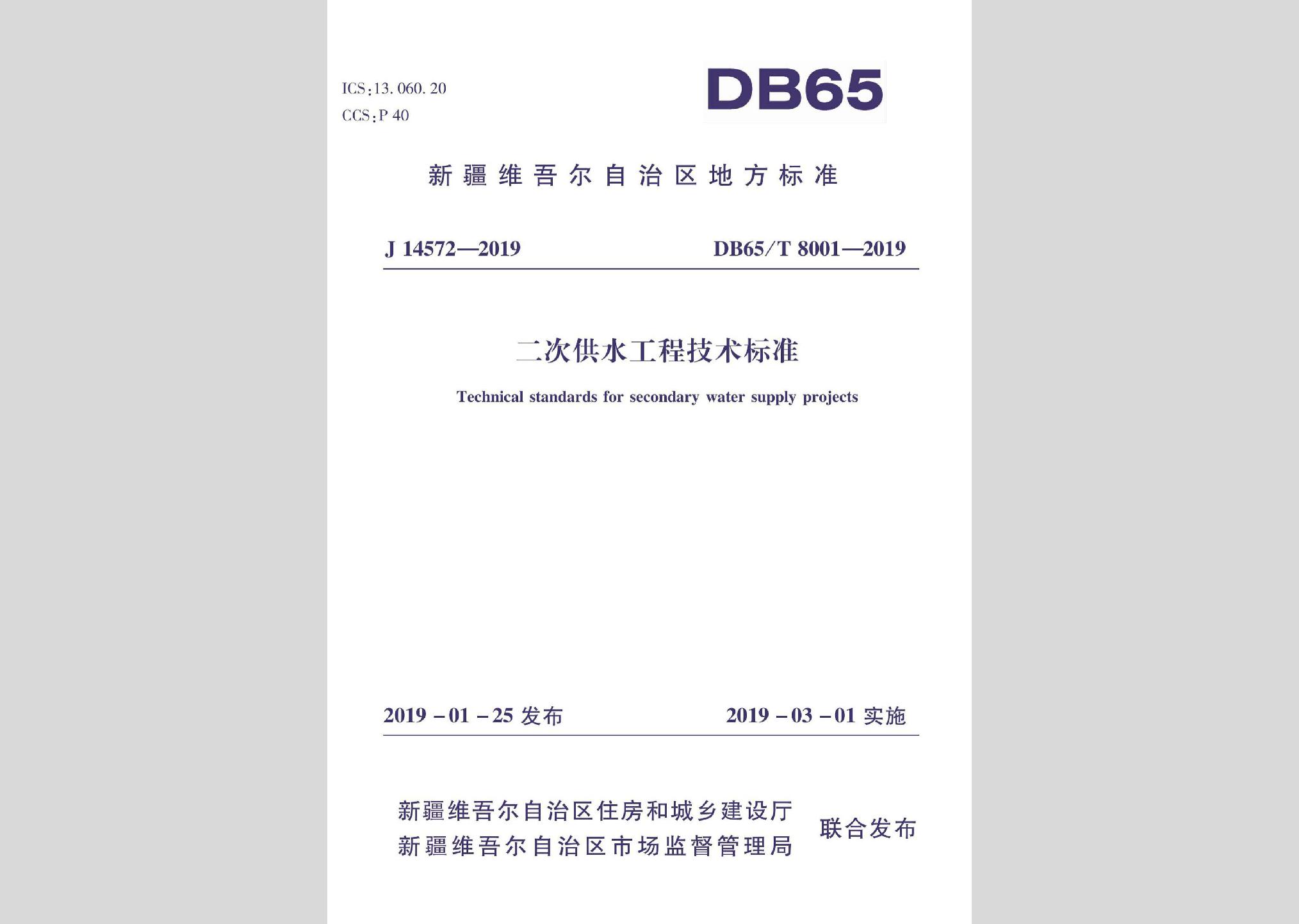 DB65/T8001-2019：二次供水工程技術(shù)標(biāo)準(zhǔn)