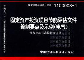 11CD008-4：固定資產(chǎn)投資項(xiàng)目節(jié)能評(píng)估文件編制要點(diǎn)及示例（電氣）（參考圖集）