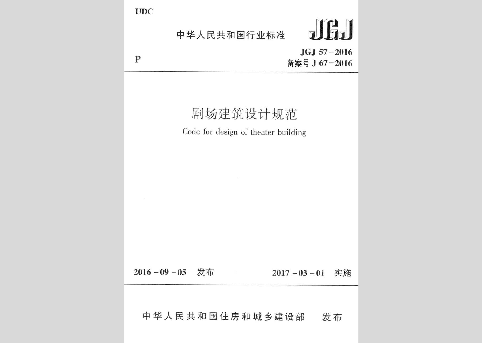 JGJ57-2016：劇場建筑設(shè)計(jì)規(guī)范