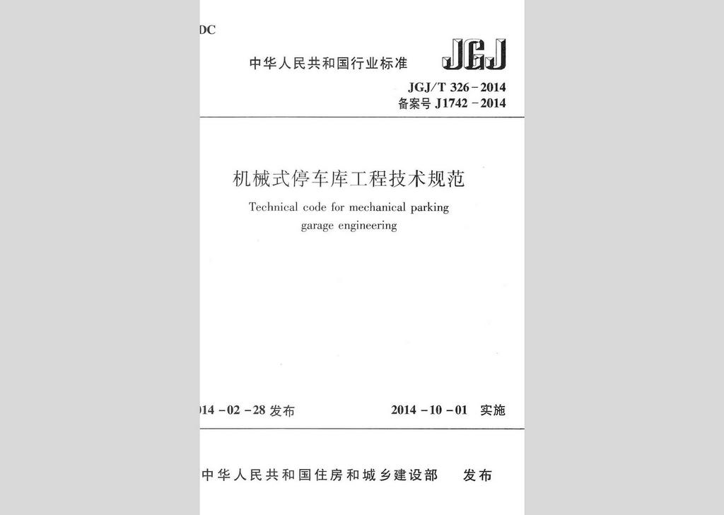 JGJ/T326-2014：機(jī)械式停車庫(kù)工程技術(shù)規(guī)范