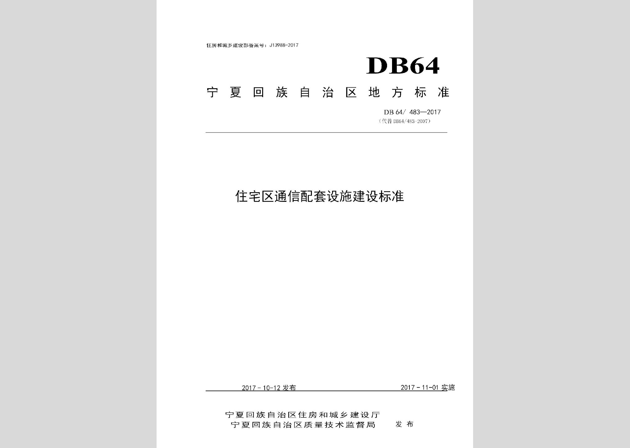 DB64/483-2017：住宅區(qū)通信配套設施建設標準