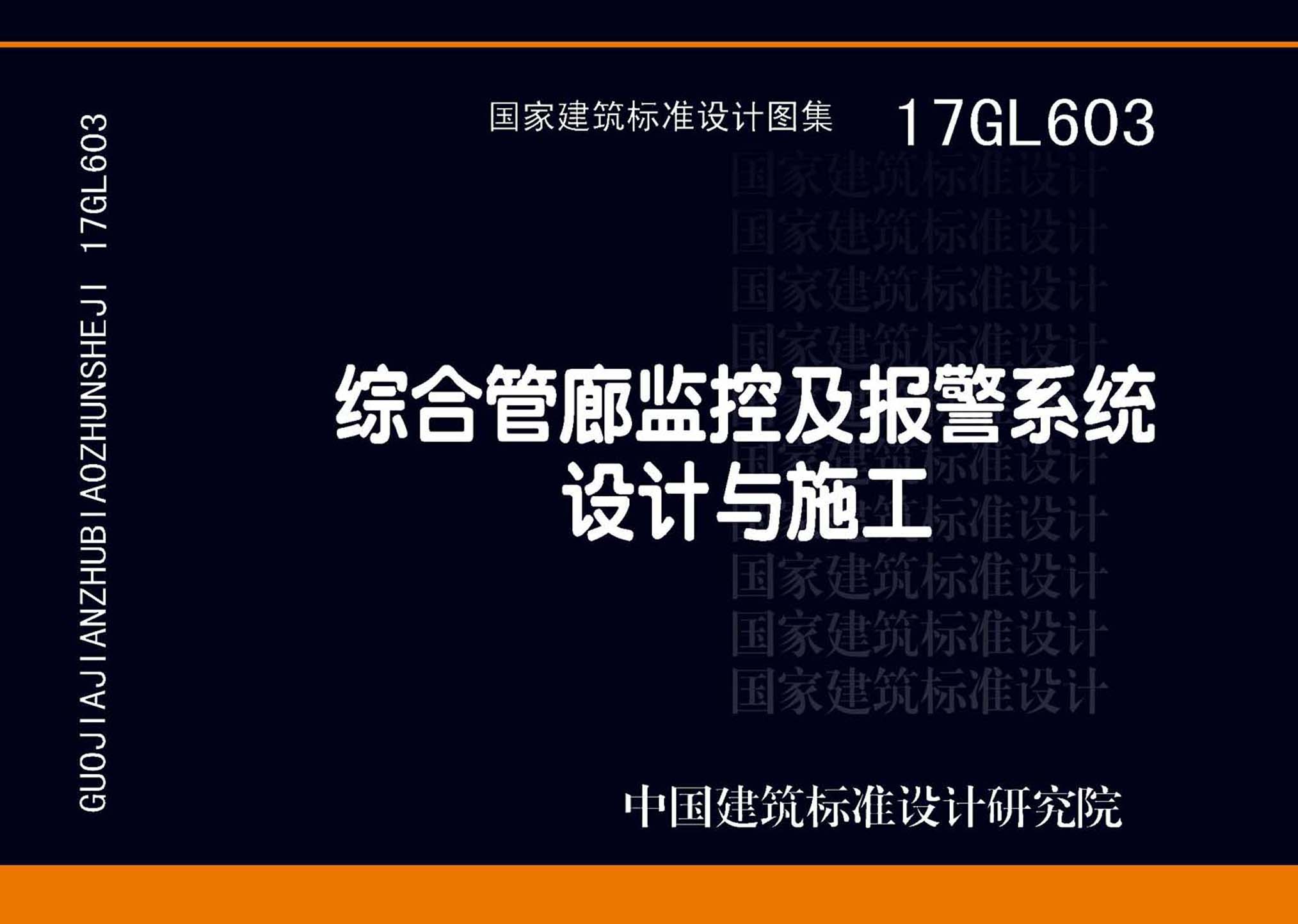 17GL603：綜合管廊監(jiān)控及報警系統(tǒng)設(shè)計(jì)與施工
