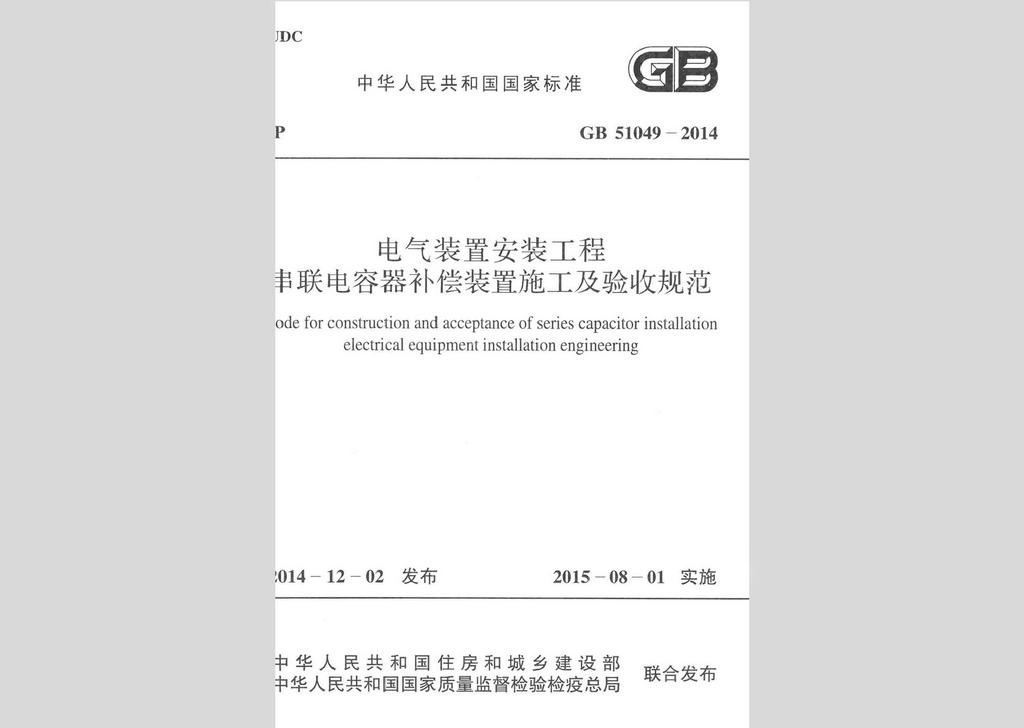 GB51049-2014：電氣裝置安裝工程串聯(lián)電容器補償裝置施工及驗收規(guī)范