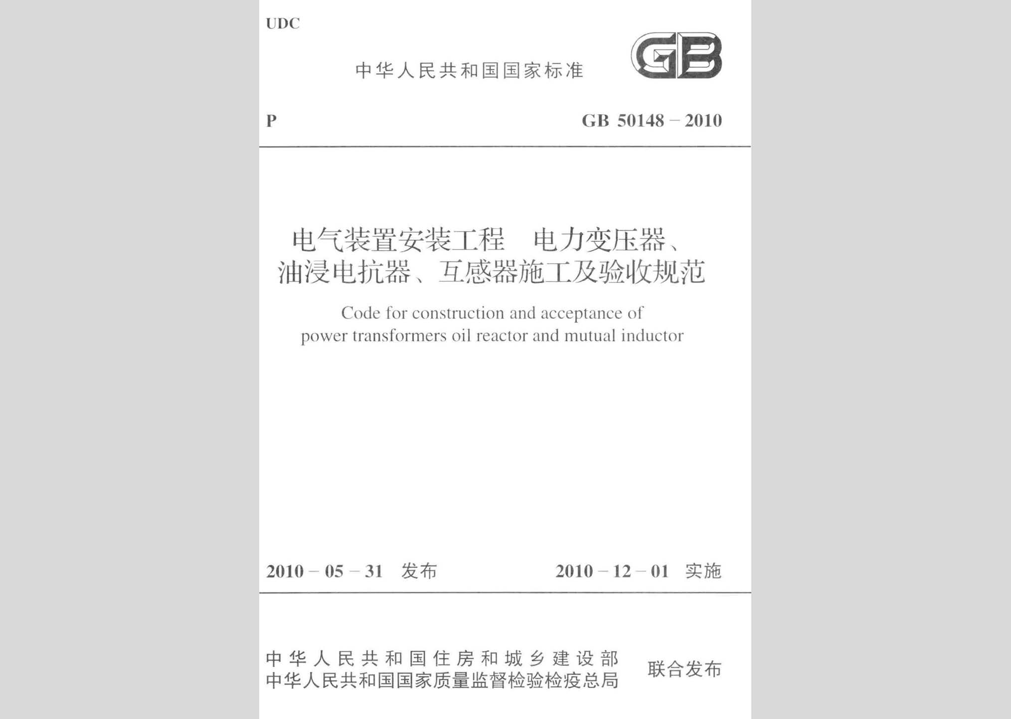 GB50148-2010：電氣裝置安裝工程 電力變壓器、油浸電抗器、互感器施工及驗(yàn)收規(guī)范