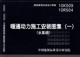 10K509 10R504：暖通動(dòng)力施工安裝圖集（一）（水系統(tǒng)）