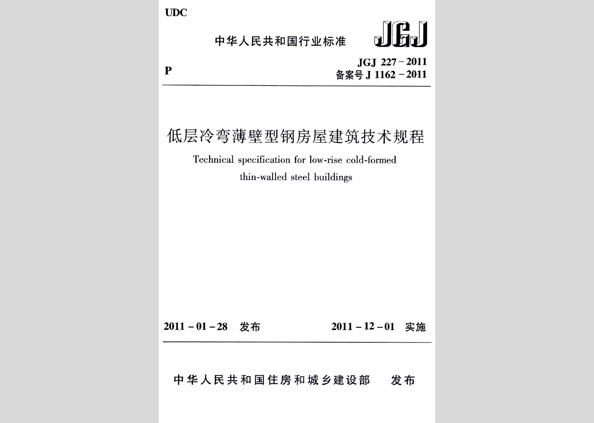 JGJ227-2011：低層冷彎薄壁型鋼房屋建筑技術(shù)規(guī)程